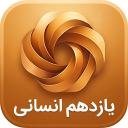 برنامه ‏یازدهم انسانی (امتحان و گام به گام)