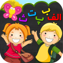 برنامه ‏آموزش الفبا