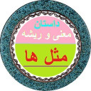 داستان مثل ها