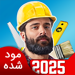 بازسازی خانه | نسخه مود شده