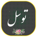 برنامه ‏‏‏دعای توسل صوتی و متنی