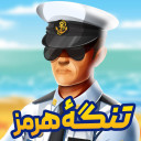 بازی ‏‏مرزبان | تنگه هرمز