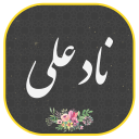 برنامه ‏دعای نادعلی صوتی و متنی