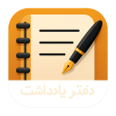 برنامه ‏دفتر یادداشت حرفه ای