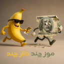 برنامه ‏‏موز چند ؟ دلار چند ؟