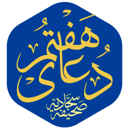 دعای هفتم صحیفه سجادیه (صوتی)