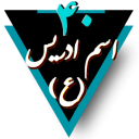 برنامه دعای چهل اسم ادریس(ع)صوتی