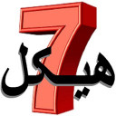 دعای هفت هیکل/حفظ ازچشم زخم وجادو/صوتی