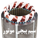برنامه ‏آموزش سیم پیچی موتور