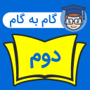 برنامه ‏‏‏گام به گام دوم دبستان