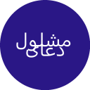 برنامه ‏دعای مشلول