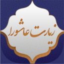 برنامه ‏‏‏‏‏‏‏‏‏‏‏‏‏‏‏‏‏زیارت عاشورا