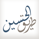 طریق الحسین