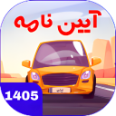 برنامه ‏‏‏‏‏‏‏‏‏‏‏‏سوالات اصلی آیین نامه