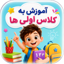 برنامه ‏آموزش به کلاس اول ها با تیناسافت