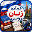 برنامه ‏خودآموز زبان روسی