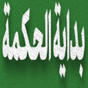 برنامه (کتابی فلسفی) بدایة الحکمة
