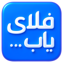 برنامه ‏‏‏‏‏‏‏‏‏فلای یاب, هواپیما،هتل،تور،بیمه