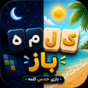 بازی ‏کلمه باز