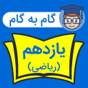 برنامه ‏گام به گام یازدهم ریاضی