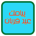 پیامک عید قربان 1396