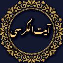 برنامه ‏آیت الکرسی صوتی و متنی