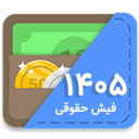 برنامه ‏فیش حقوقی 1405