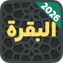 برنامه ‏سوره بقره صوتی بدون اینترنت