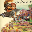 برنامه کتاب برتر  شاهنامه فردوسی