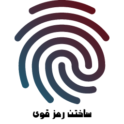ساختن رمز قوی با اثر انگشت