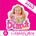 کارتون دیانا و روما بدون اینترنت 4