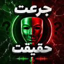 بازی ‏جرعت حقیقت مدرن