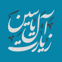 برنامه ‏زیارت آل یاسین