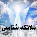 ملائکه شناسی