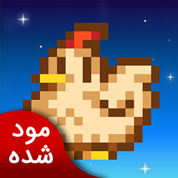 دره استاردیو | نسخه مود شده