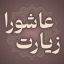 زیارت عاشورا صوتی و متنی