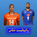 والیبالیست شناس