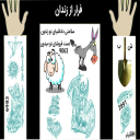 فرار از زندان 1