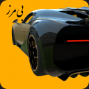 بازی ‏بی مرز | رانندگی آزاد