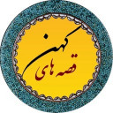 قصه های کهن