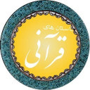 داستان های قرآنی
