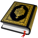 برنامه Al QURAN - القرآن الكريم