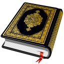برنامه Al QURAN - القرآن الكريم