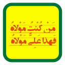 پیامک عید غدیر1396