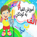 آموزش الفبا به کودکان 1401