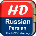 دیکشنری روسی به فارسی و بالعکس