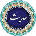 حدیث
