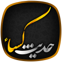 حدیث کساء