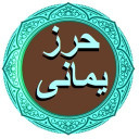 حرزیمانی(دعای سریع الاجابه)صوتی