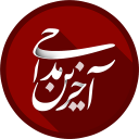 آخرین مداحی
